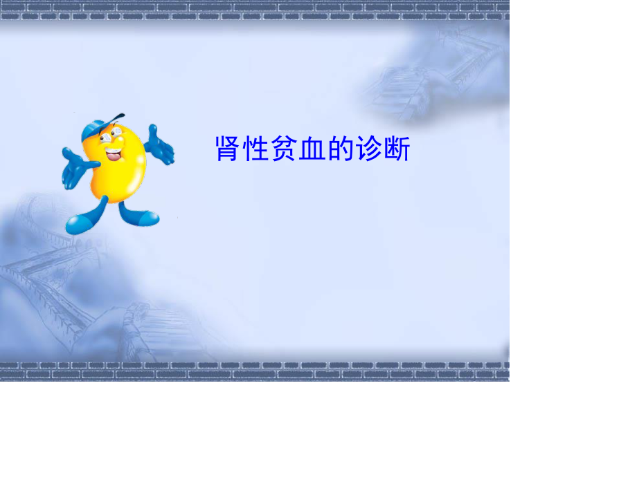 透析患者贫血的防治.ppt_第3页