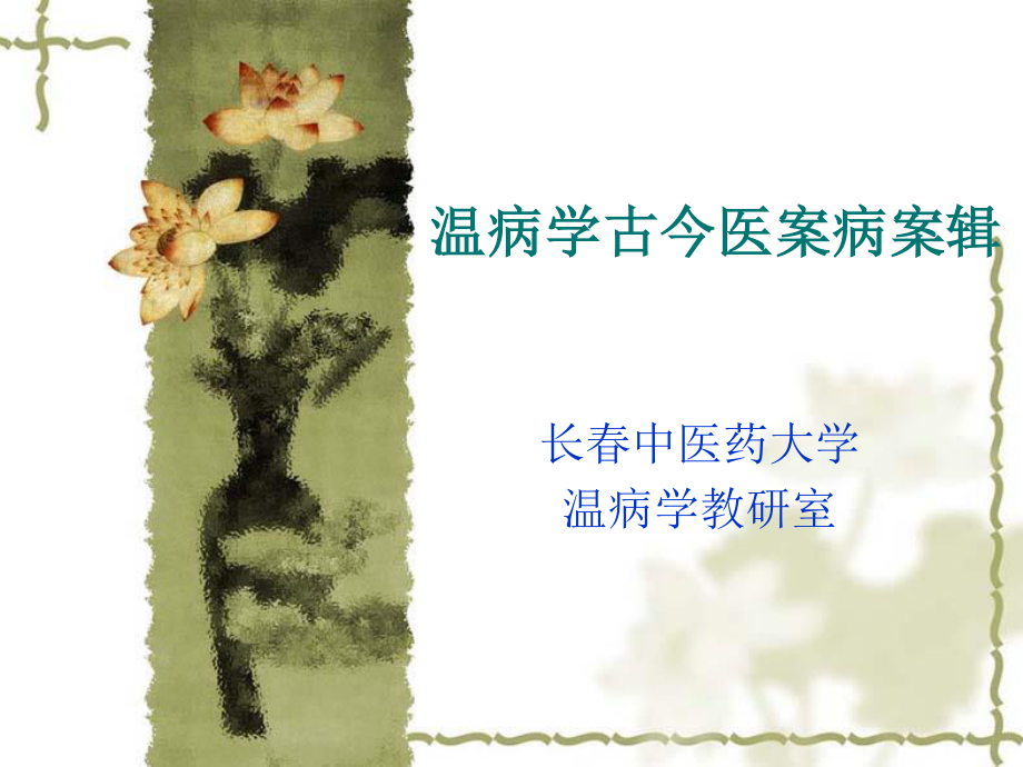 温病学古今医案病案集讲义.ppt_第1页