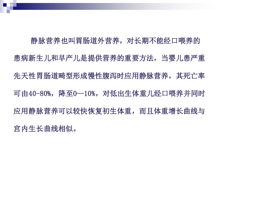 新生儿静脉营养.ppt_第2页