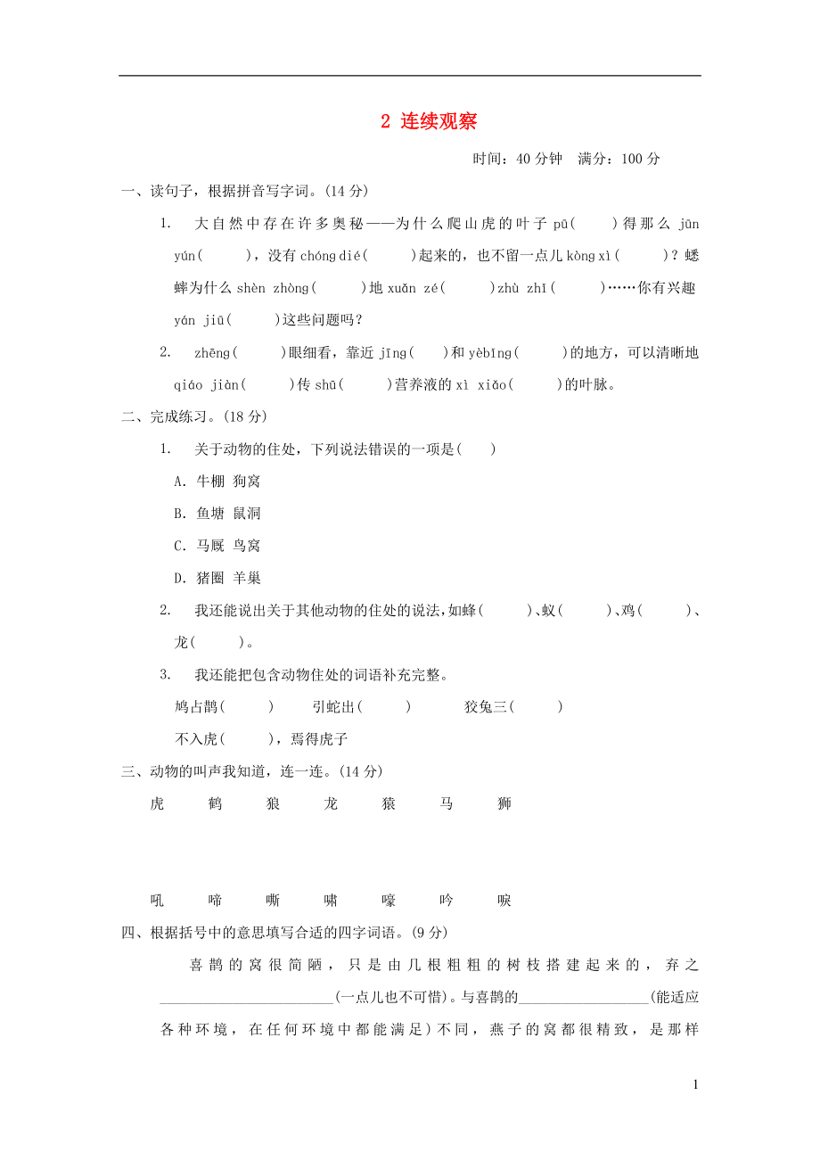 四年级语文上册第二单元连续观察新人教版.doc_第1页