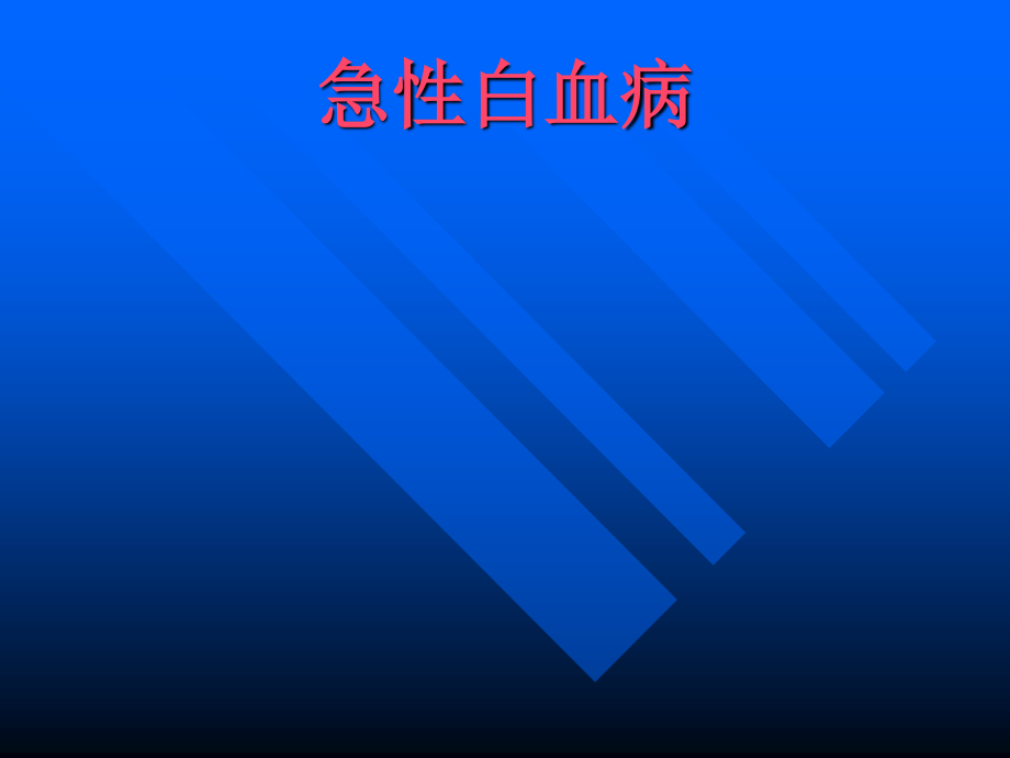 小儿急性白血病.ppt_第1页