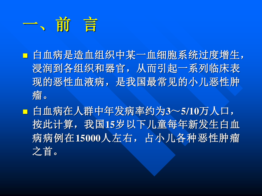 小儿急性白血病.ppt_第2页