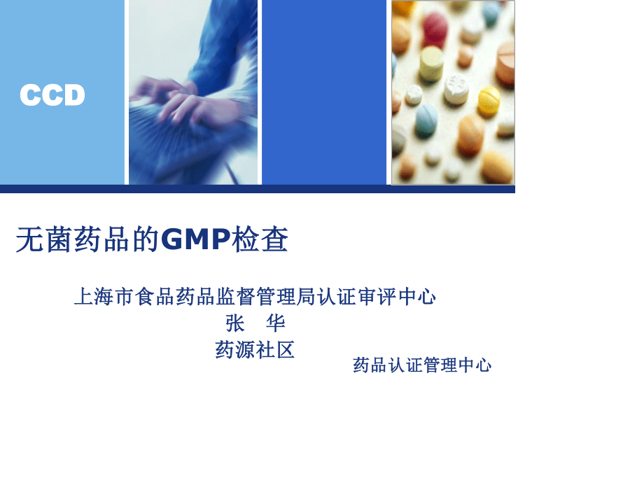 无菌药品的GMP检查.ppt_第1页