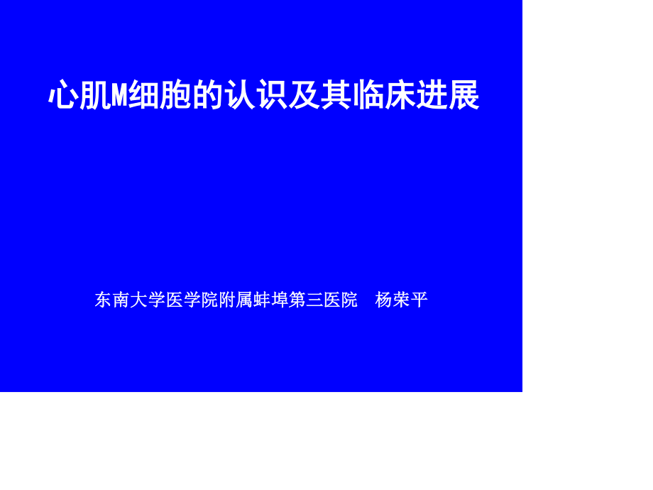 心肌M细胞(讲稿).ppt_第1页