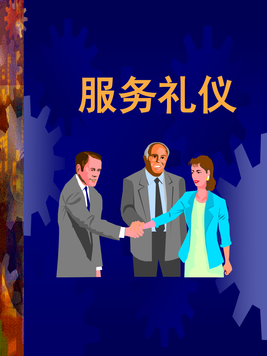 员工培训课件--服务礼仪.ppt_第1页