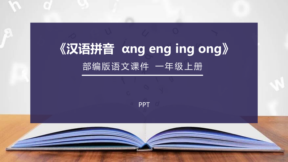 《ang eng ing ong》PPT课件3.pptx_第1页