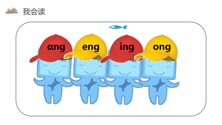 《ang eng ing ong》PPT课件3.pptx_第3页