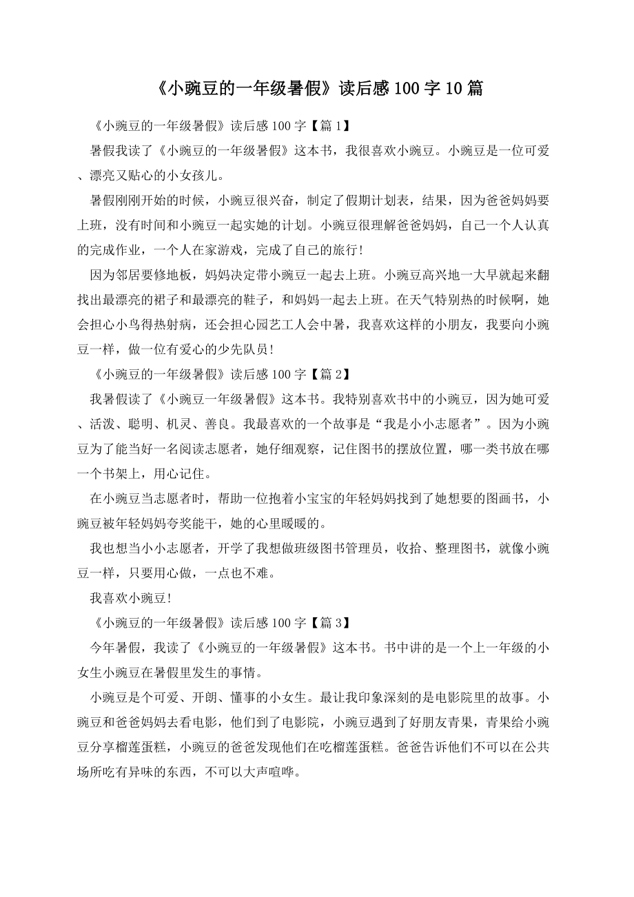 《小豌豆的一年级暑假》读后感100字10篇.docx_第1页