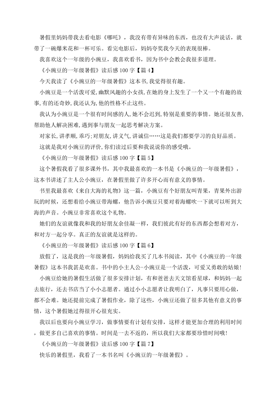 《小豌豆的一年级暑假》读后感100字10篇.docx_第2页