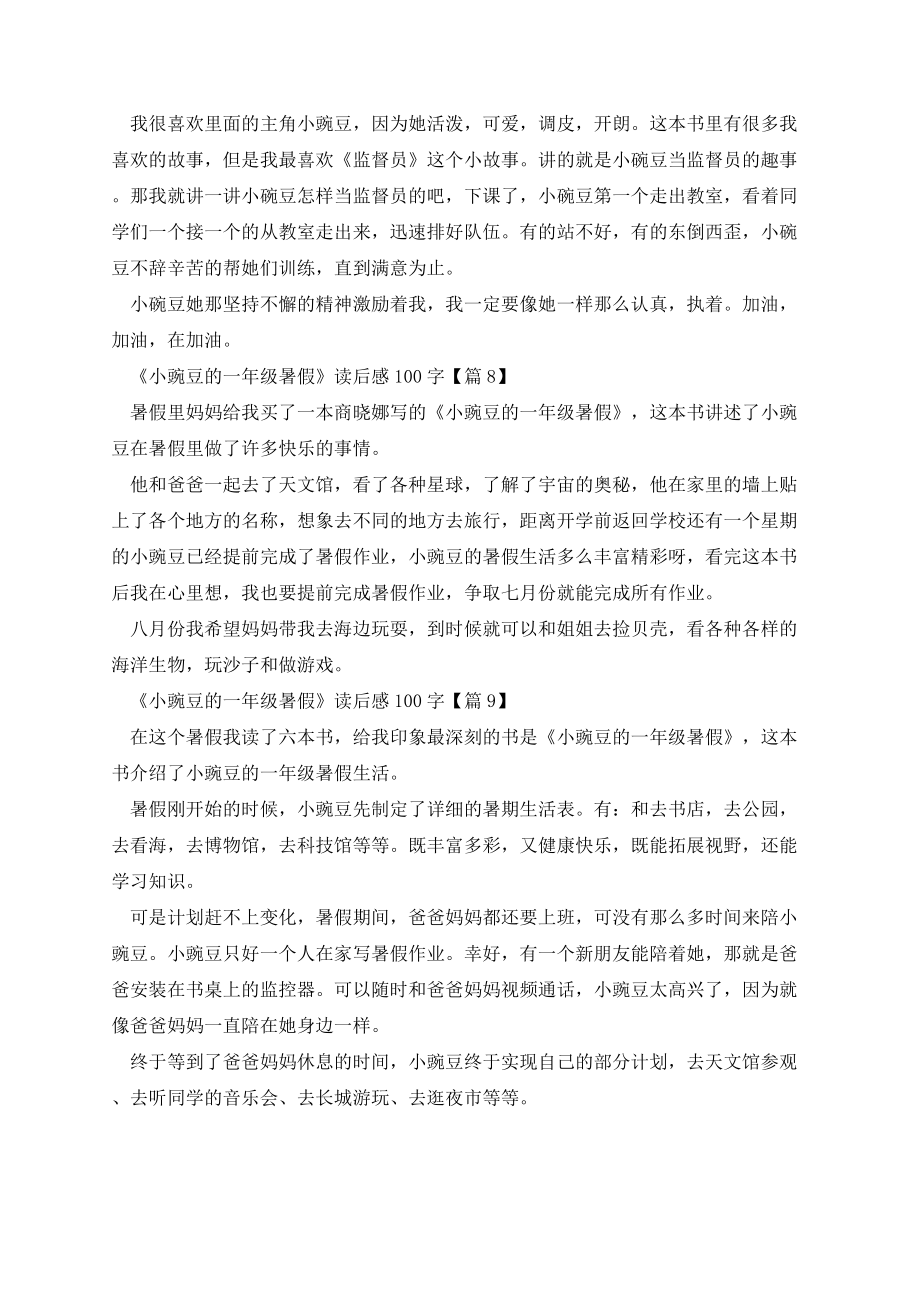 《小豌豆的一年级暑假》读后感100字10篇.docx_第3页