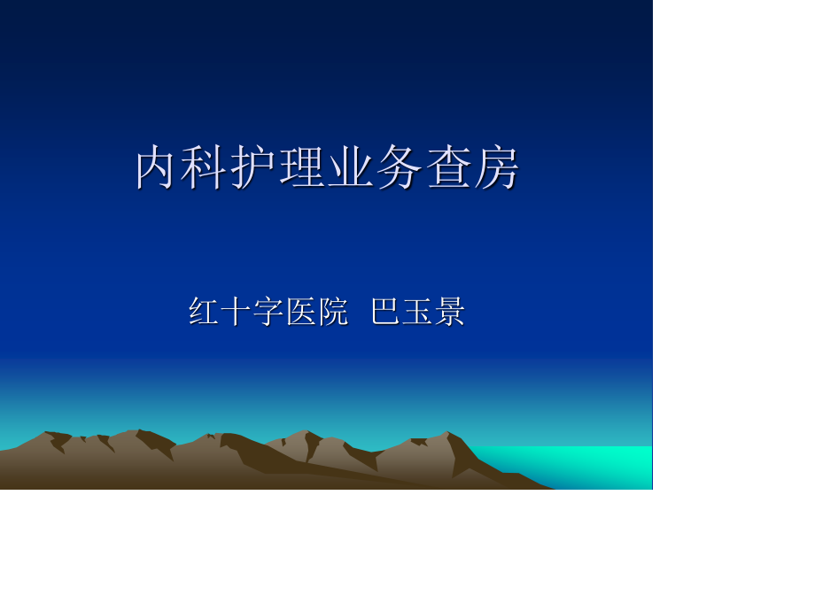 危重病人查房.ppt_第1页