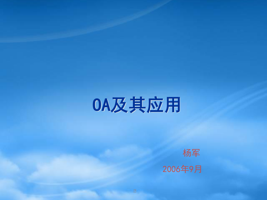 OA及其应用.pptx_第1页