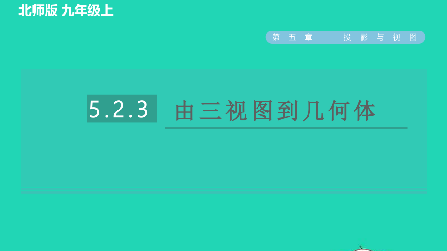 2021秋九年级数学上册第五章投影与视图2视图5.2.3由三视图到几何体习题课件新版北师大版20210915121.pptx_第1页