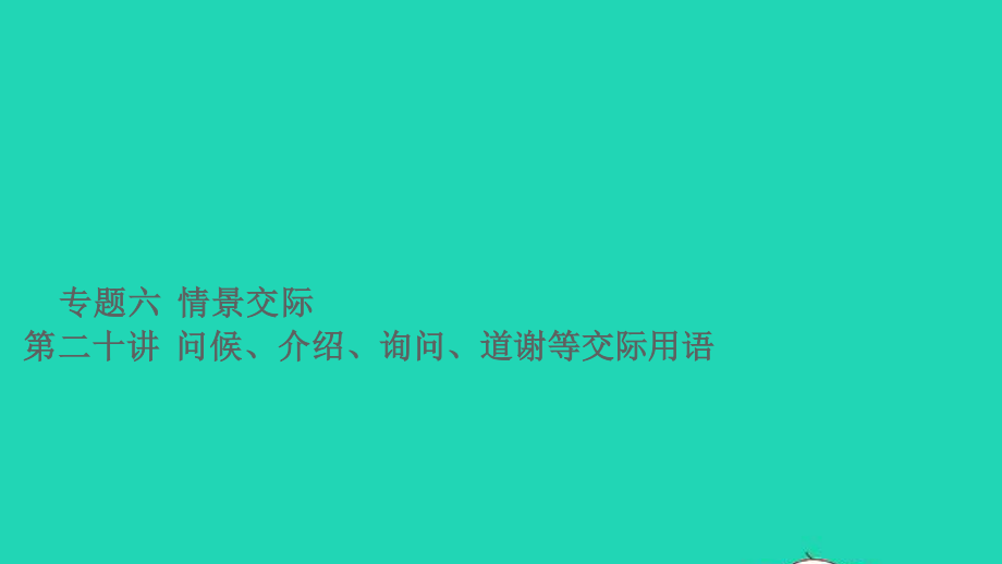 小考英语致高点专题六情景交际第二十讲问候介绍询问道谢等交际用语课件.ppt_第1页