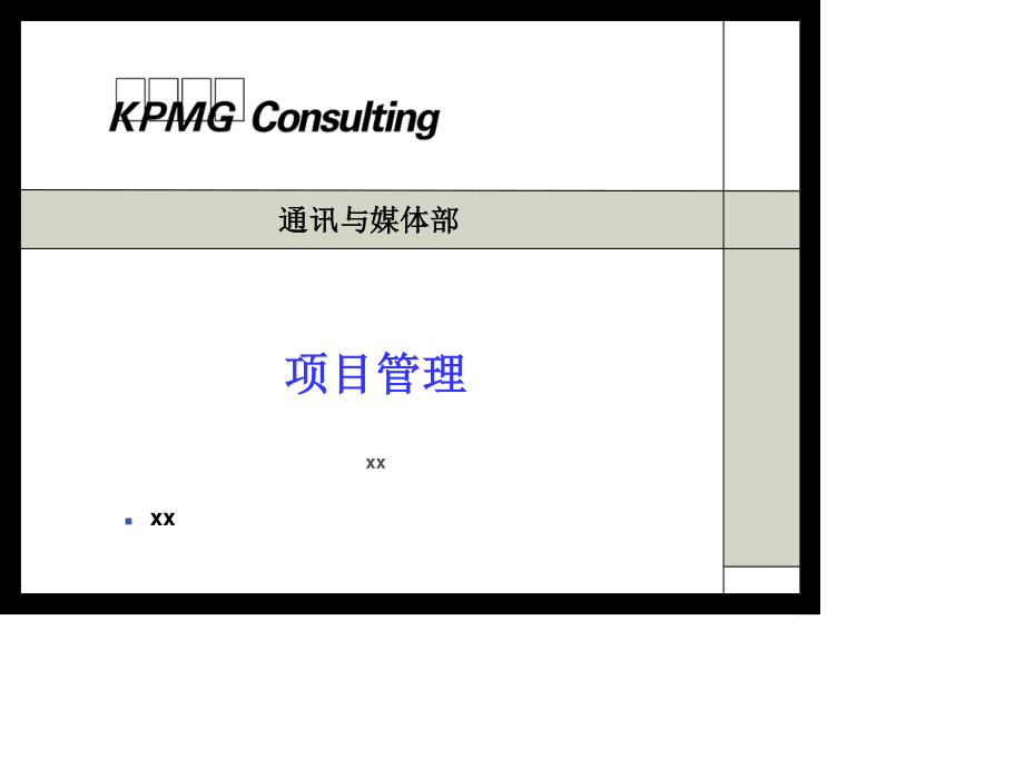 毕马威-项目管理.ppt_第1页