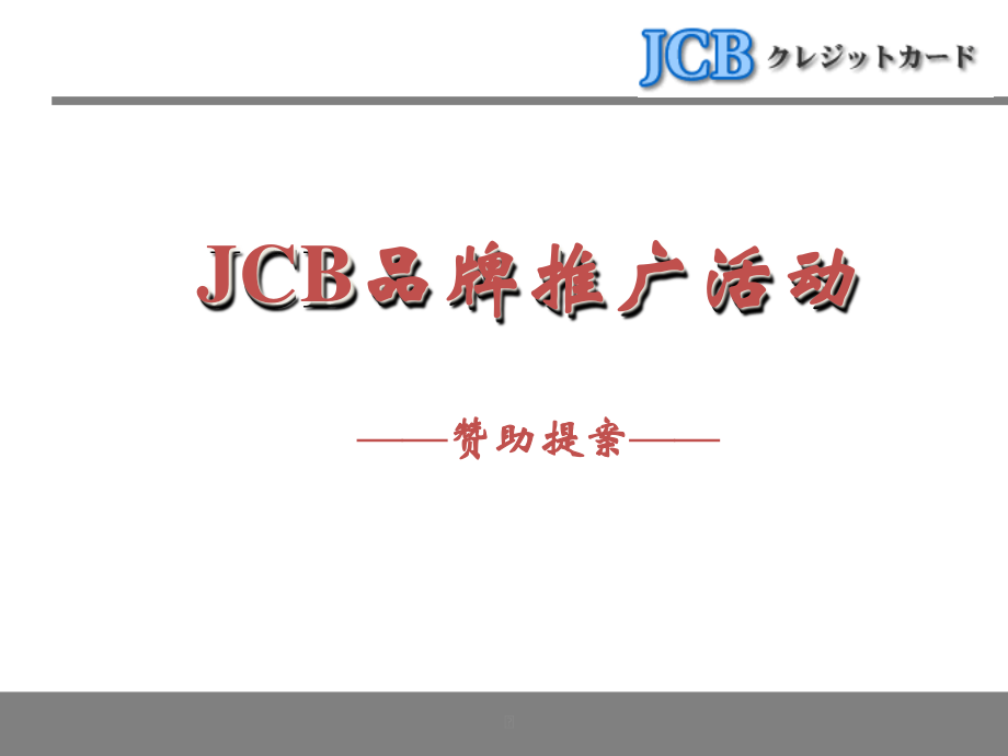 JCB信用卡活动.pptx_第1页