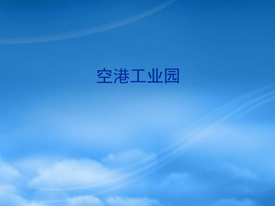 [精选]空港工业园、总部经济、总部基地.pptx_第1页