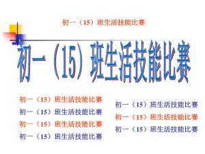 班会活动生活技能比赛PPT课件.ppt