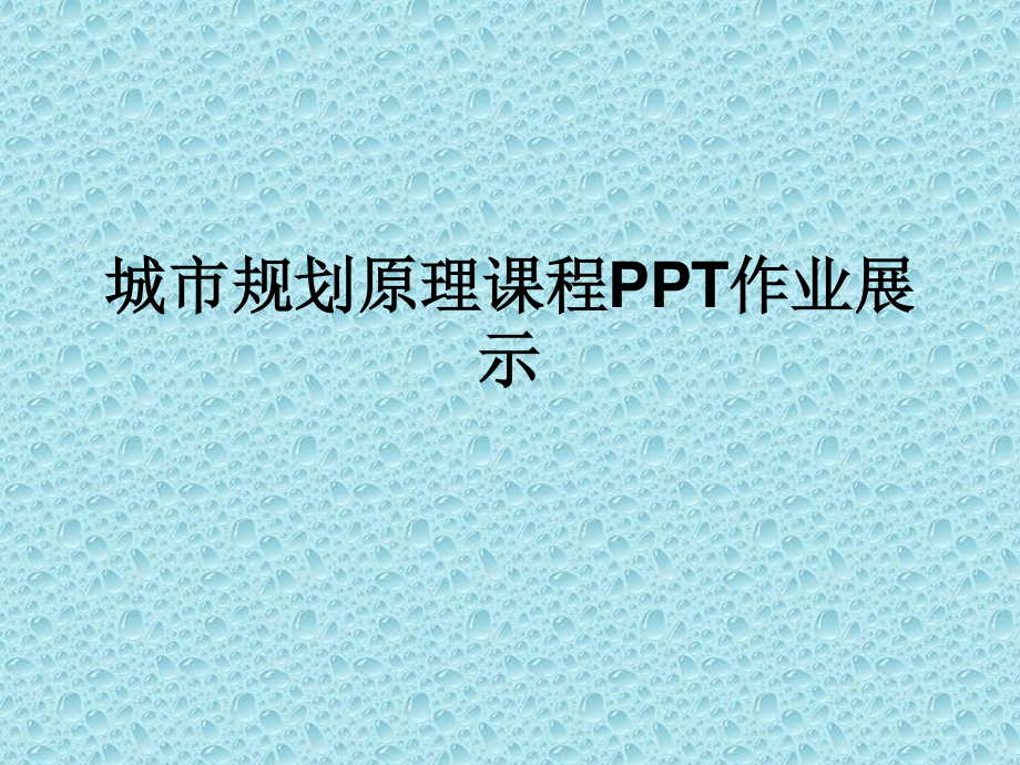 城市规划原理课程.ppt_第1页