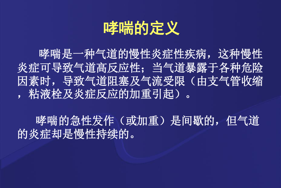 哮喘的急性发作或加重.ppt_第3页