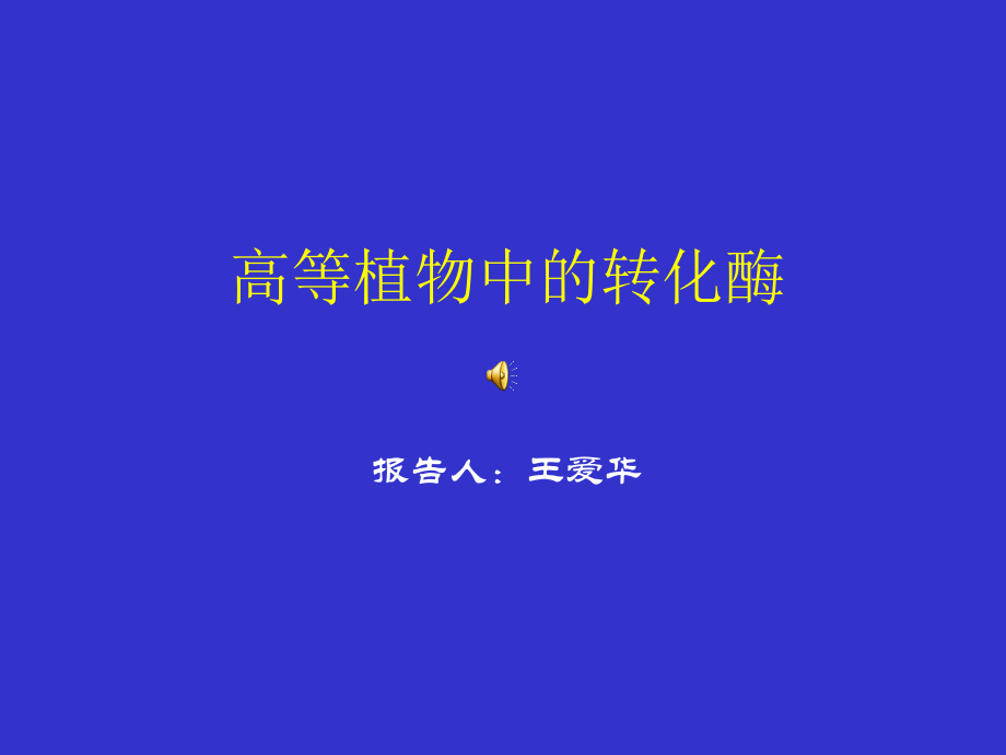 细胞壁转化酶.ppt_第1页