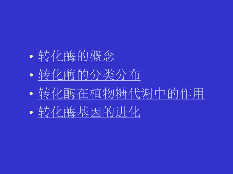 细胞壁转化酶.ppt_第2页