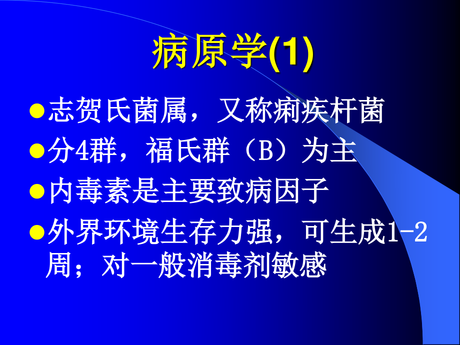 细菌性痢疾-1.ppt_第3页