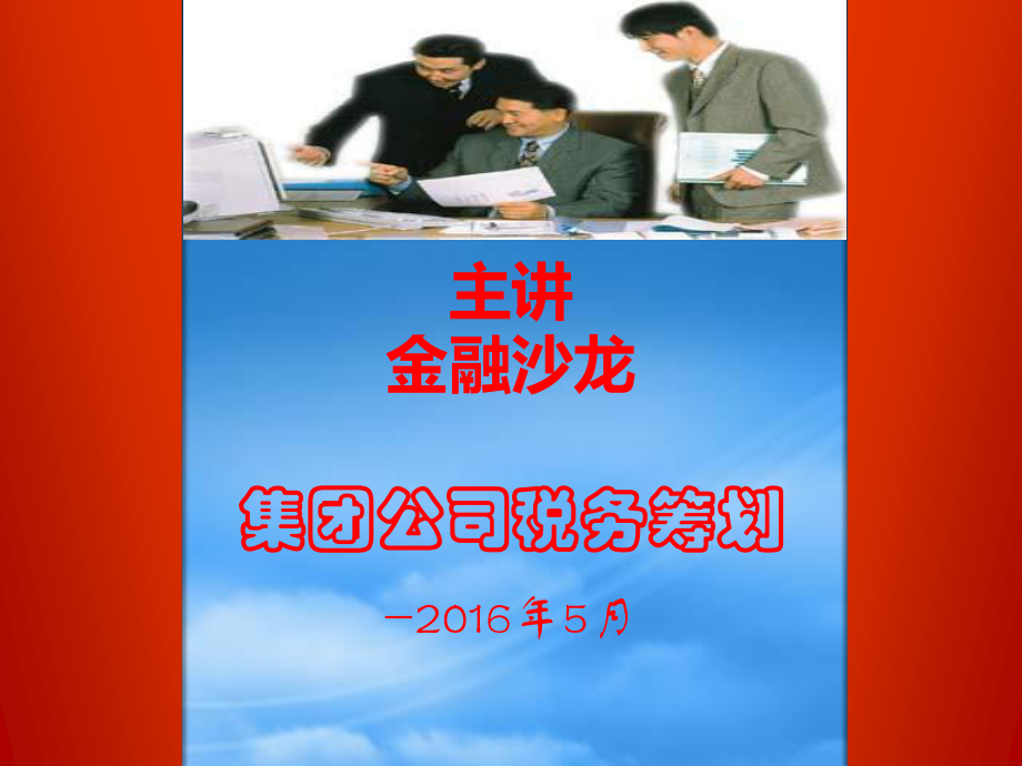 [精选]集团公司税务筹划-更新颖、更实用-XXXX0501日.pptx_第2页