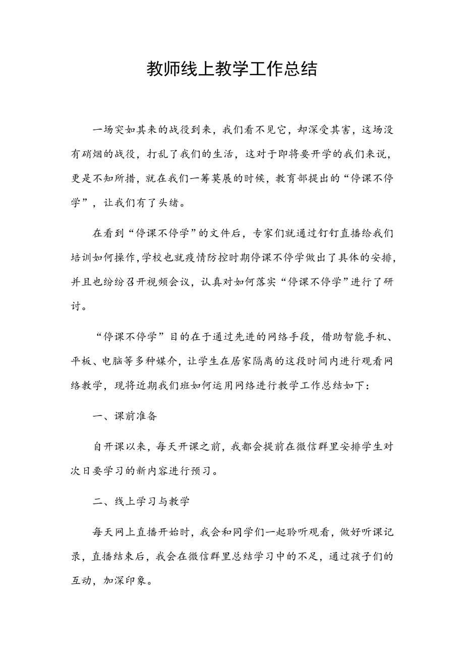 停课不停学教师线上教学工作总结.docx_第1页