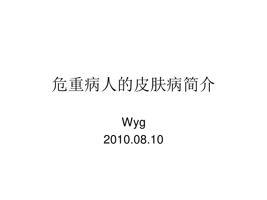 危重病人的皮肤病简介wyg.ppt_第1页