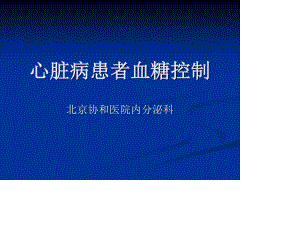 心脏病血糖控制.ppt