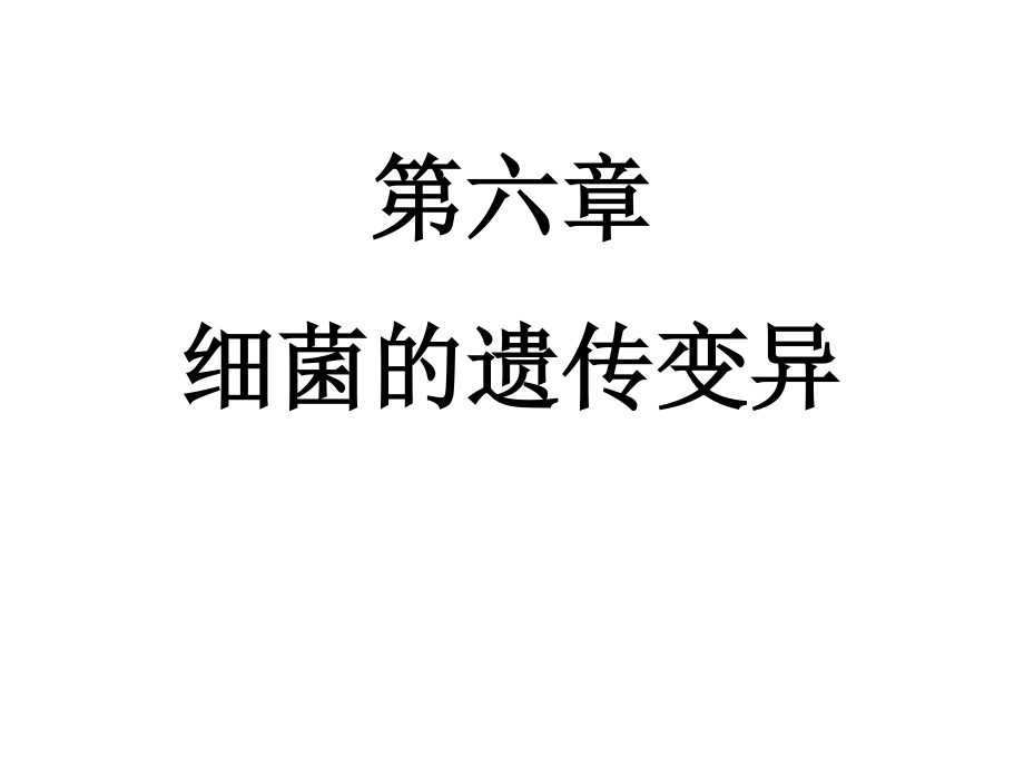 细菌的遗传与变异.ppt_第1页