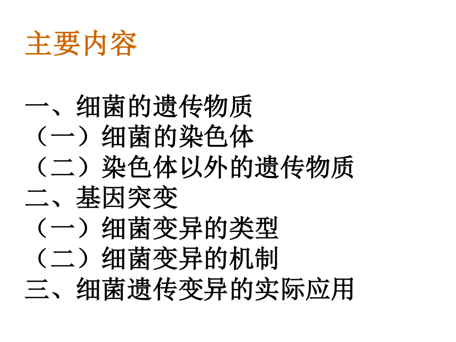 细菌的遗传与变异.ppt_第2页