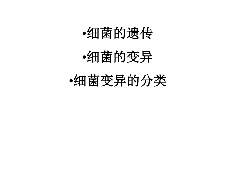 细菌的遗传与变异.ppt_第3页