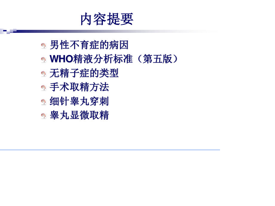 无精子症手术取精策略.ppt_第1页