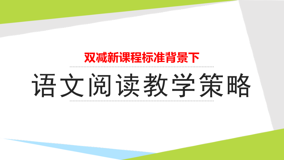 双减新课程标准背景下语文阅读教学策略.ppt_第1页