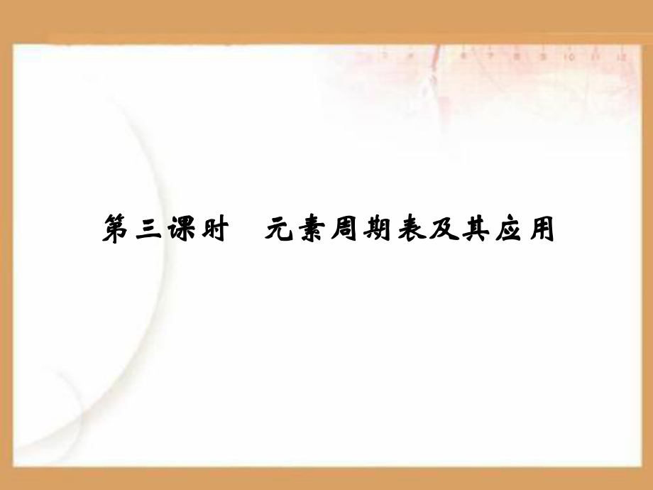 元素周期表及其应用PPT课件.ppt_第1页