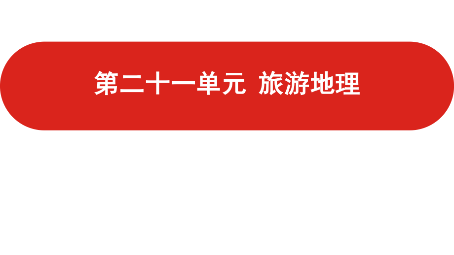 全国通用高中地理一轮复习--第二十一单元-旅游地理--课件.pptx_第1页