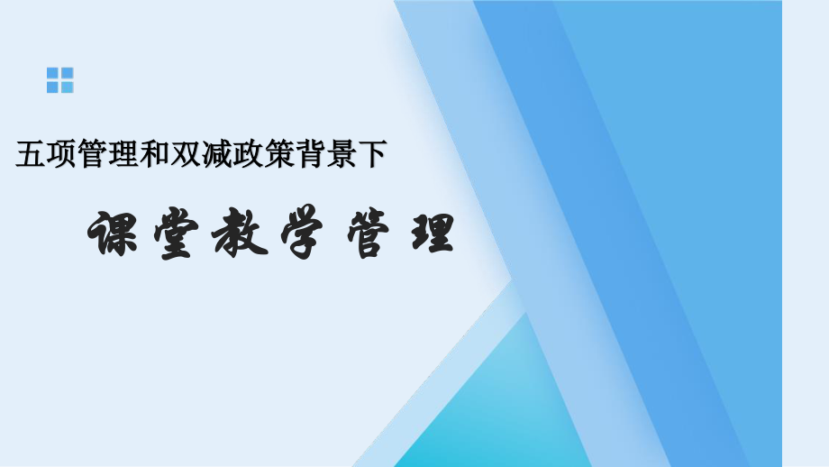 五项管理和双减政策背景下课堂教学管理.pptx_第1页