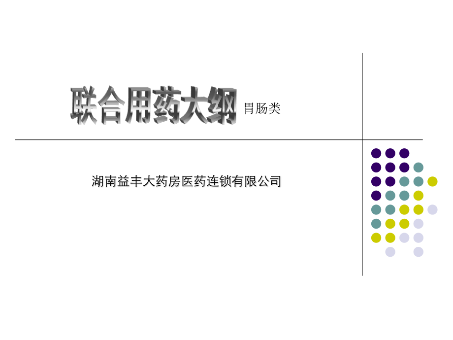 胃肠道类用药.ppt_第1页