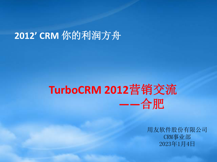 TurboCRM2012营销交流-合肥.pptx_第1页