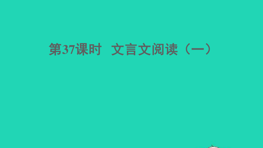 中考语文阅读第37课时文言文阅读一课堂讲本课件20210916124.ppt_第1页