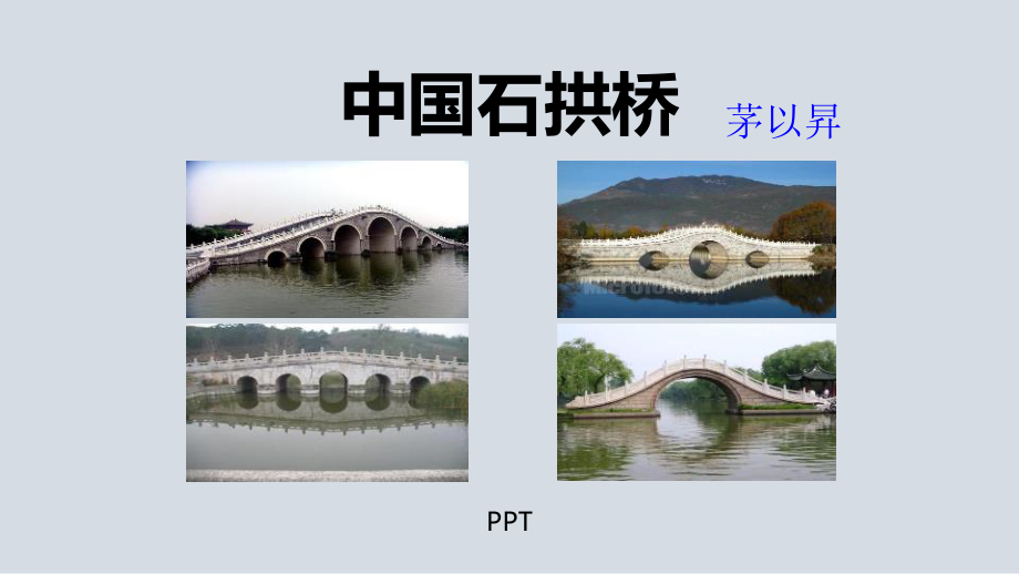 中国石拱桥PPT课件3.pptx_第1页