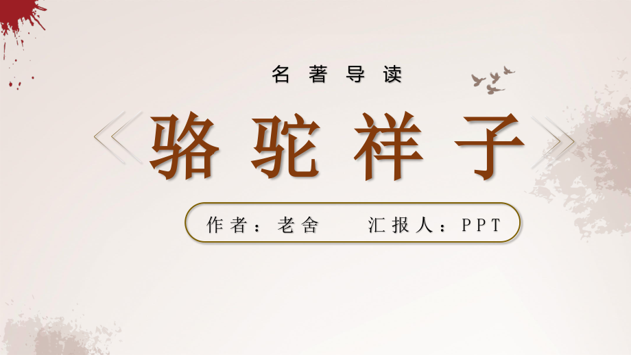 名著导读之骆驼祥子PPT课件.pptx_第1页