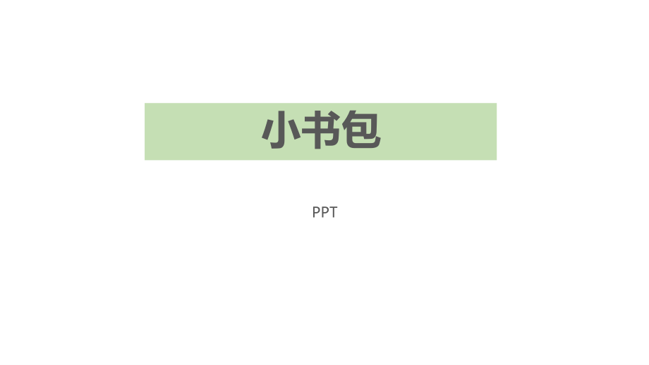 小书包PPT课件1.pptx_第1页