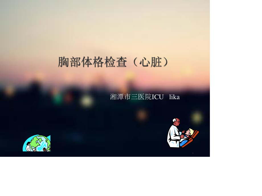 胸部体格检查(含心脏).ppt_第1页