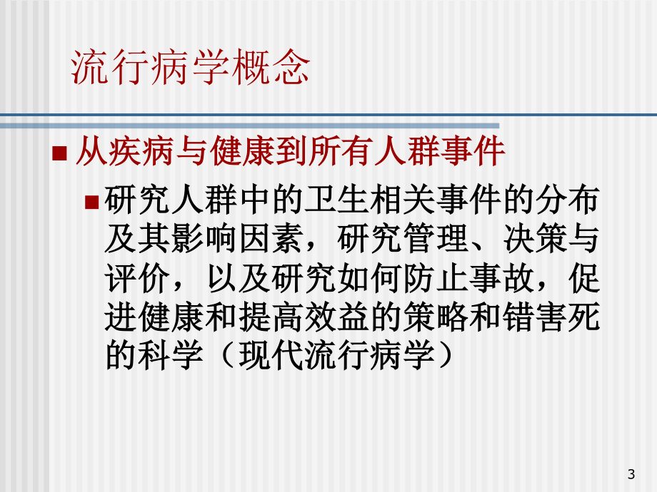 现场流行病学概论.ppt_第3页