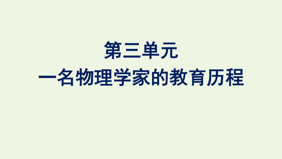 2020_2021学年新教材高中语文第三单元一名物理学家的教育历程课件新人教版必修下册.pptx_第1页