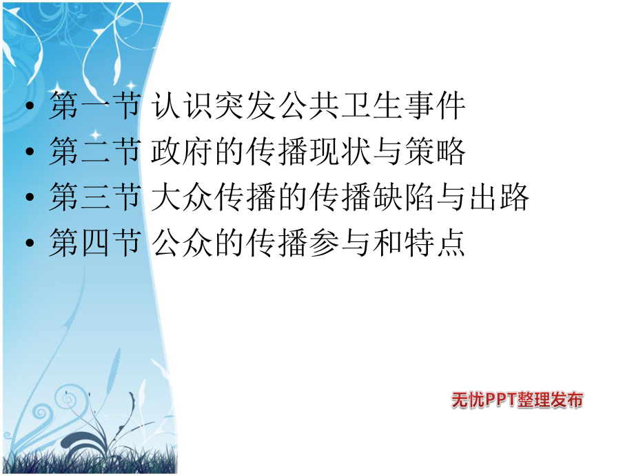 突发公共卫生事件的健康传播.ppt_第2页