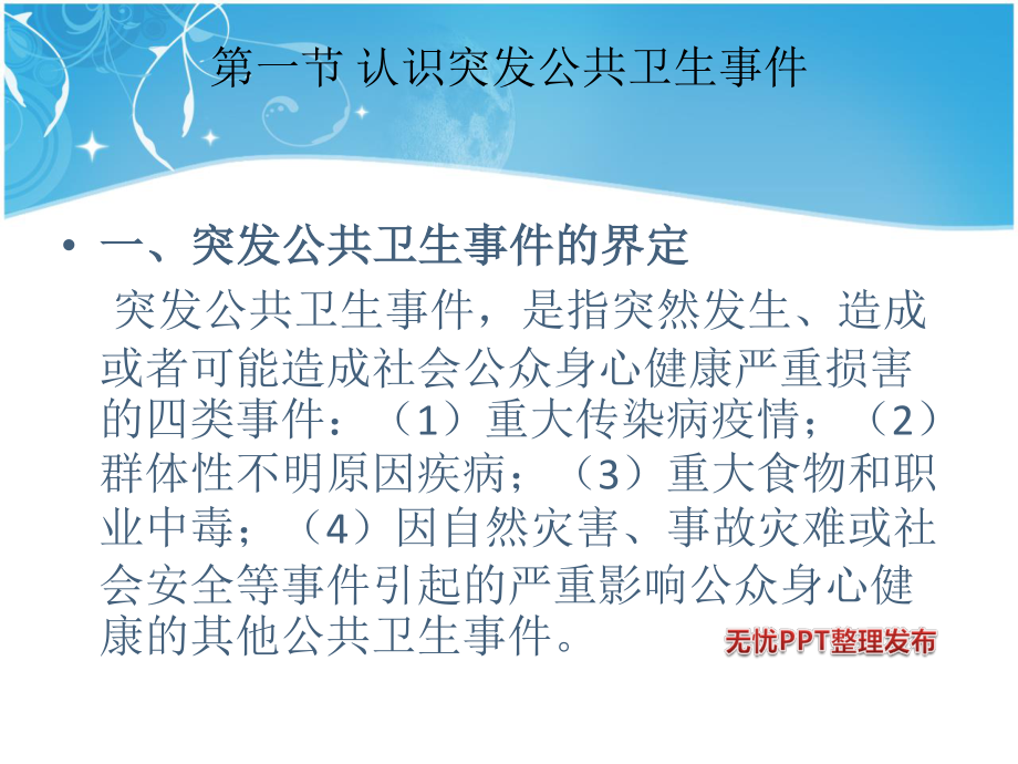 突发公共卫生事件的健康传播.ppt_第3页